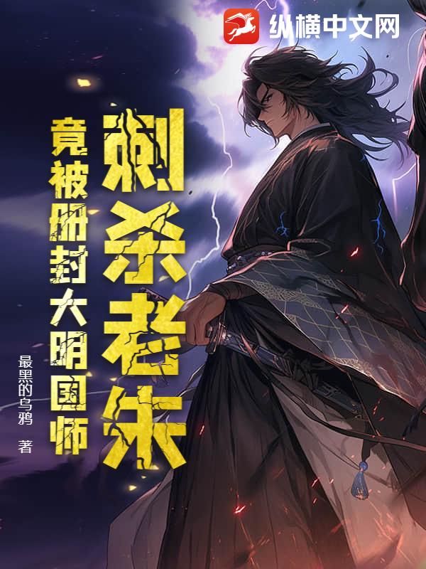 刺杀老朱，竟被册封大明国师