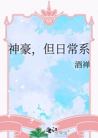 神豪，但日常系