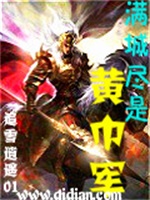 满城尽是黄巾军