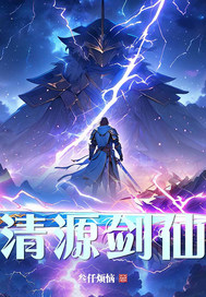 清源剑仙