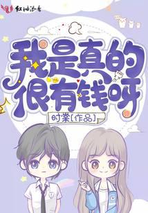 我是真的很有钱呀
