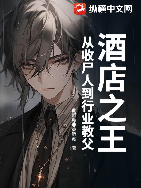 酒店之王：从收尸人到行业教父